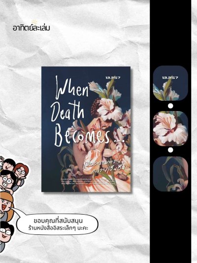 เมื่อความตายกลายเป็นอื่น / When Death Becomes...