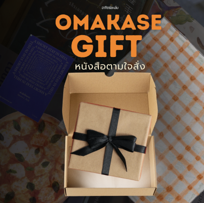 Omakase Gift (กรุณาชำระก่อนกรอกฟอร์ม)