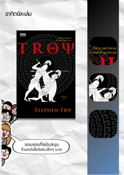 TROY : เล่าขานตำนานสงครามกรุงทรอย