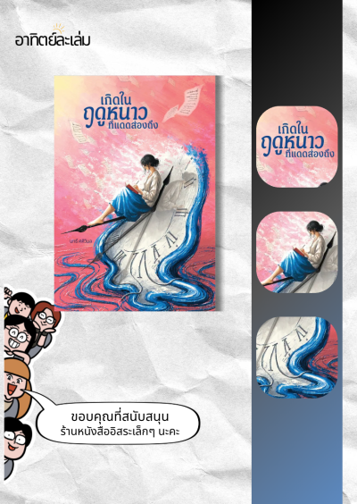 เกิดในฤดูหนาวที่แดดส่องถึง