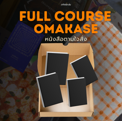 Omakase Delivery (กรุณาชำระก่อนกรอกฟอร์ม)