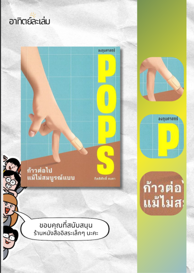 ก้าวต่อไปแม้ไม่สมบูรณ์แบบ / Pops