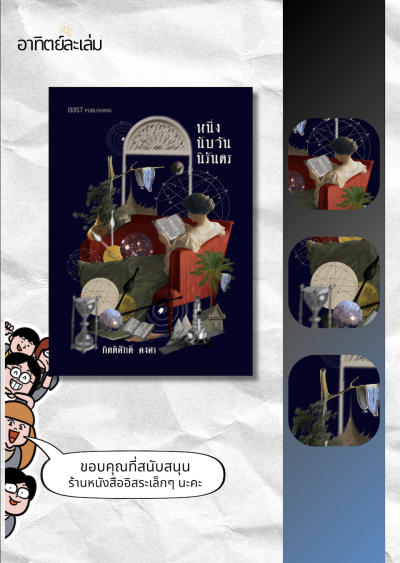 หนึ่งนับวันนิรันดร (ปกเก่า)