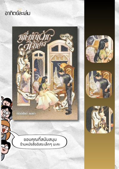หนึ่งนับวันนิรันดร (ปกใหม่)