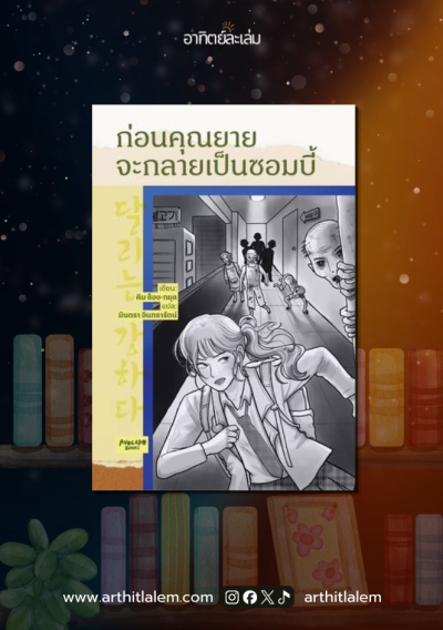 ก่อนคุณยายจะกลายเป็นซอมบี