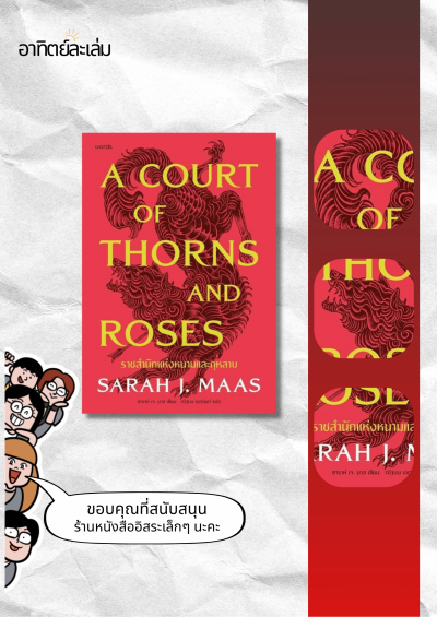 ราชสำนักแห่งหนามและกุหลาบ