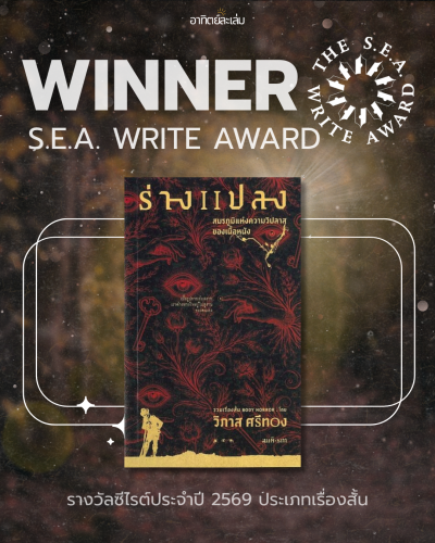 ร่างแปลง (รางวัล S.E.A. Write ประเภท เรื่องสั้น ประจำปี 2569)