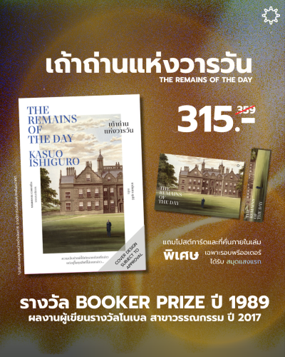 The Remains of the Day เถ้าถ่านแห่งวารวัน
