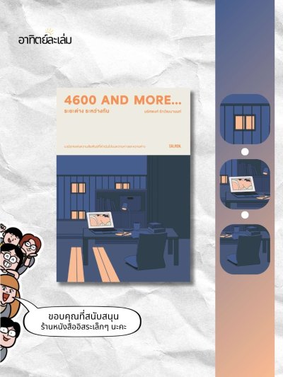 ระยะต่าง ระหว่างกัน / 4600 and more