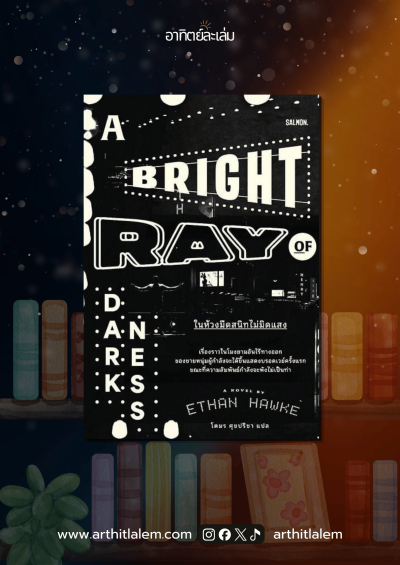 A Bright Ray of Darkness ในห้วงมืดสนิทไม่มิดแสง