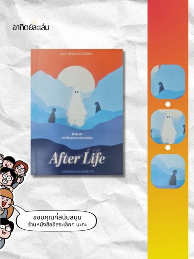 ผี เธอ เขา และเรื่องของเราหลังอาทิตย์ตก (ปกใหม่) / After life