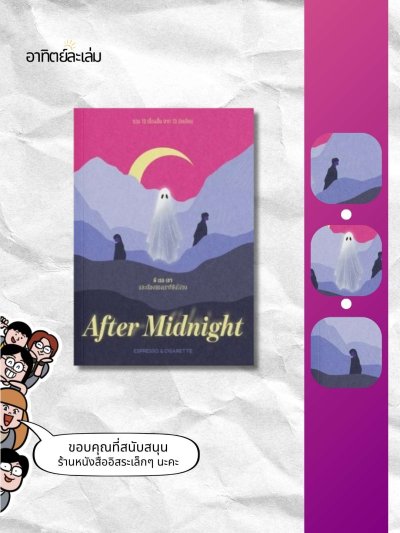 ผี เธอ เขา และเรื่องของเราที่ยังไม่จบ / After midnight