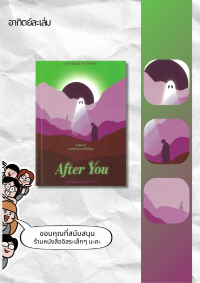 ผี เธอ เขา และเรื่องเล่าของเราที่ไม่มีคุณ / After you