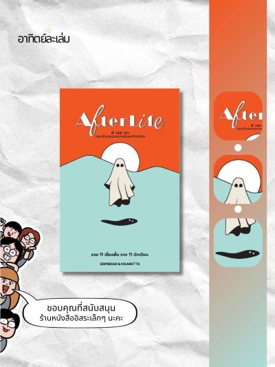 ผี เธอ เขา และเรื่องของเราหลังอาทิตย์ตก (ปกเก่า) / After life