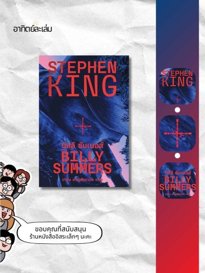 บิลลี ซัมเมอร์ / Billy Summers