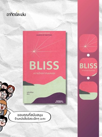 ความโหยหาอันแสนสุข / Bliss