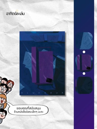 สมุดบันทึกกับแท่งถ่าน / Blue hour