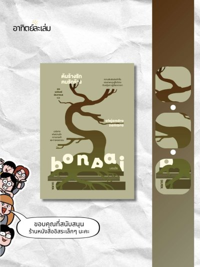ต้นร้างรัก คนรักร้าง / Bonsai