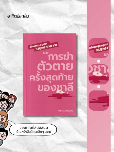 Champgne supernova และการฆ่าตายครั้งสุดท้ายของชาลี