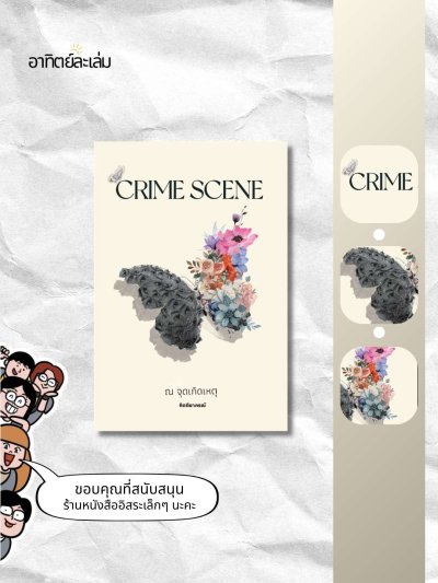 ณ จุดเกิดเหตุ / Crime scene