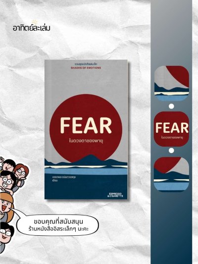 ในดวงตาของพายุ / Fear