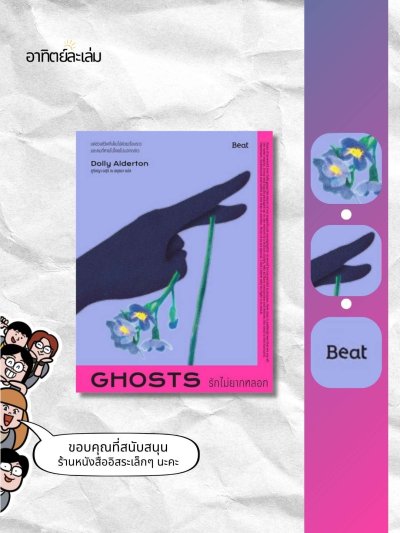 รักไม่ยากหลอก / Ghosts