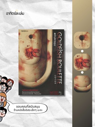 ล่าปลาทอง / Goldfish Roulette