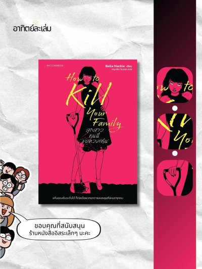 ลูกสาวคนนี้ขอทวงแค้น / How to kill your family