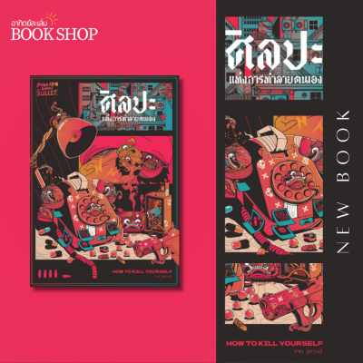 ศิลปะแห่งการทำลายตนเอง / How to kill your self