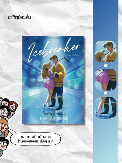 ไอซ์เบรกเกอร์ / Icebreaker