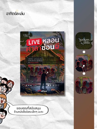 หลอนศาลาซ่อนผี / Live