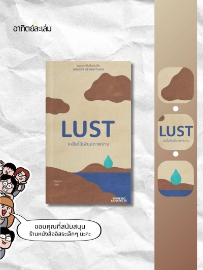 เหลือไว้เพียงภาพจาง / Lust
