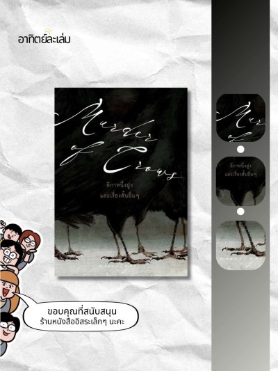 อีกาหนึ่งฝูง และเรื่องสั้นอื่นๆ / Murder of Crows a collection of short stories