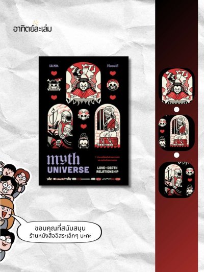 7 ตำนานที่เริ่มต้นด้วยความรักและจบกันด้วยความตาย / Myth Universe : Love-Death Relationship