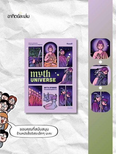 ตำนานเหนือมนุษย์มานาน / Myth Universe : Myth Stories