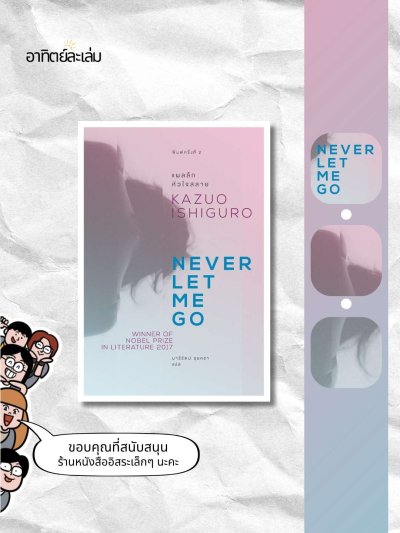 แผลลึกหัวใจสลาย / Never let me go