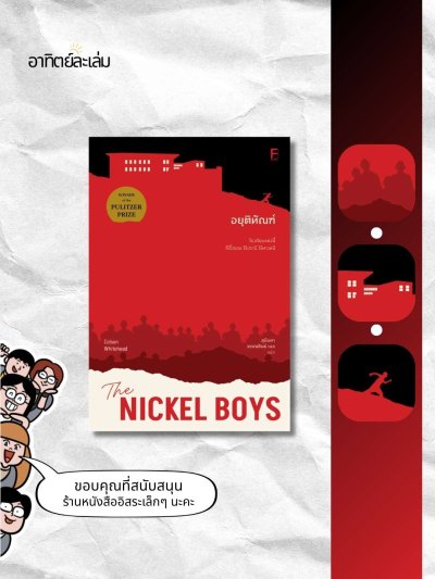 อยุติทัณฑ์ / Nickel boys