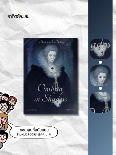 ออมเบรียในเงามืด / Ombria in Shadow