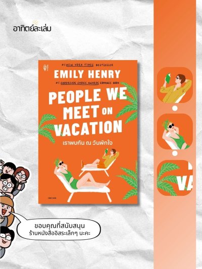 เราพบกัน ณ วันพักใจ / People we meet on vacation