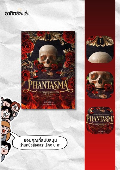 เกมวิญญาณลวง / Phantasma