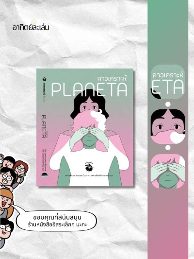 ดาวเคราะห์ / Planeta