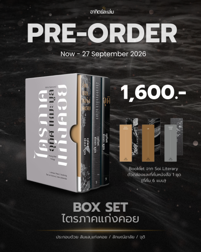 Box Set ไตรภาคแก่งคอย