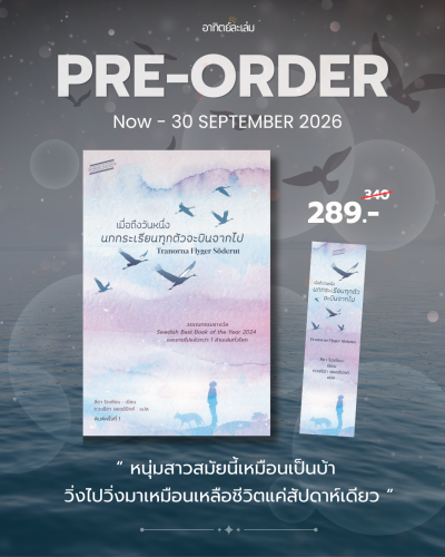 เมื่อถึงวันหนึ่ง นกกระเรียนทุกตัวจะบินจากไป / Tranorna Flyger Söderut