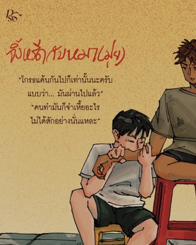 จิ้งหรีดกับหมา(มุ่ย)