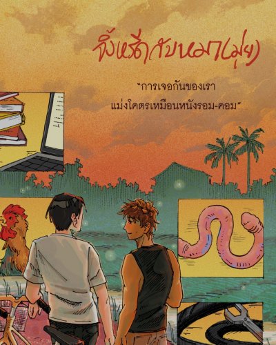 จิ้งหรีดกับหมา(มุ่ย)