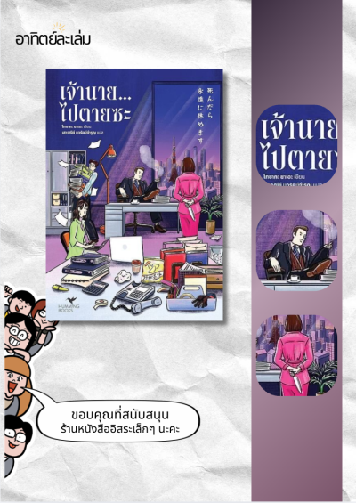เจ้านาย... ไปตายซะ