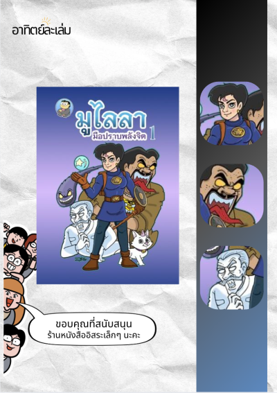 มูไลลา มือปราบพลังจิต 1