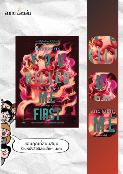 แกฆ่าฉันก่อน (You Killed Me First)