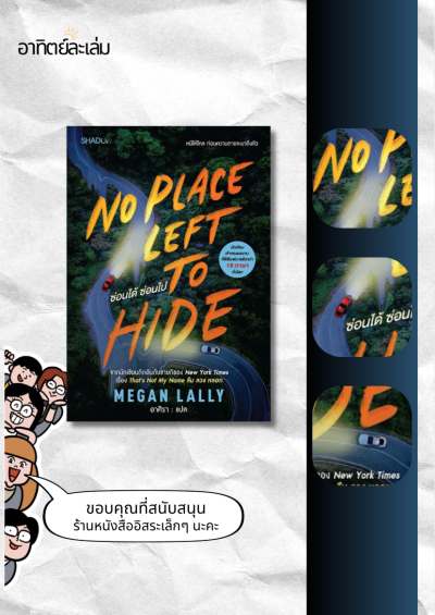 No Place Left to Hide ซ่อนได้ซ่อนไป