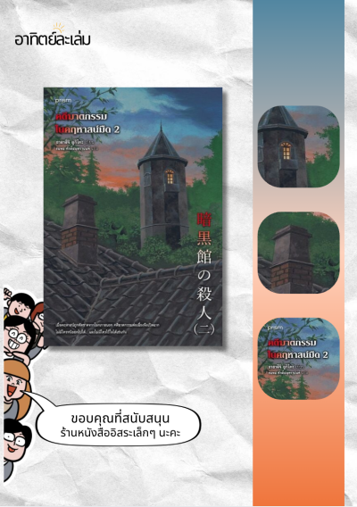คดีฆาตกรรมในคฤหาสน์มืด เล่ม 2